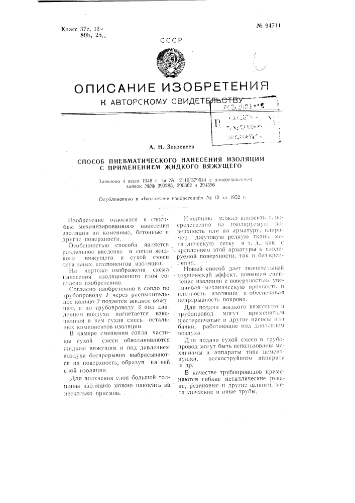 Способ пневматического нанесения изоляции с применением жидкого вяжущего (патент 94711)