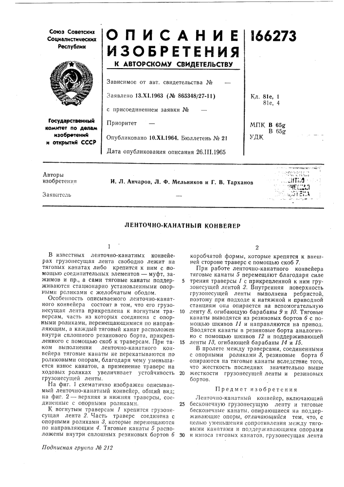 Ленточно-канатный конвейер (патент 166273)
