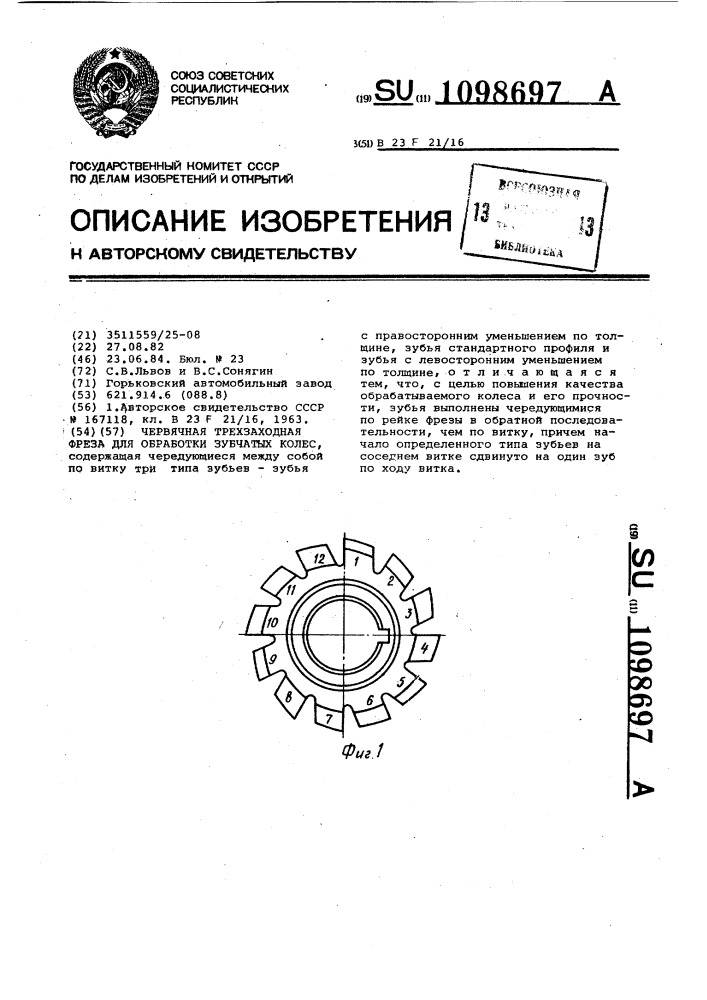 Червячная трехзаходная фреза для обработки зубчатых колес (патент 1098697)