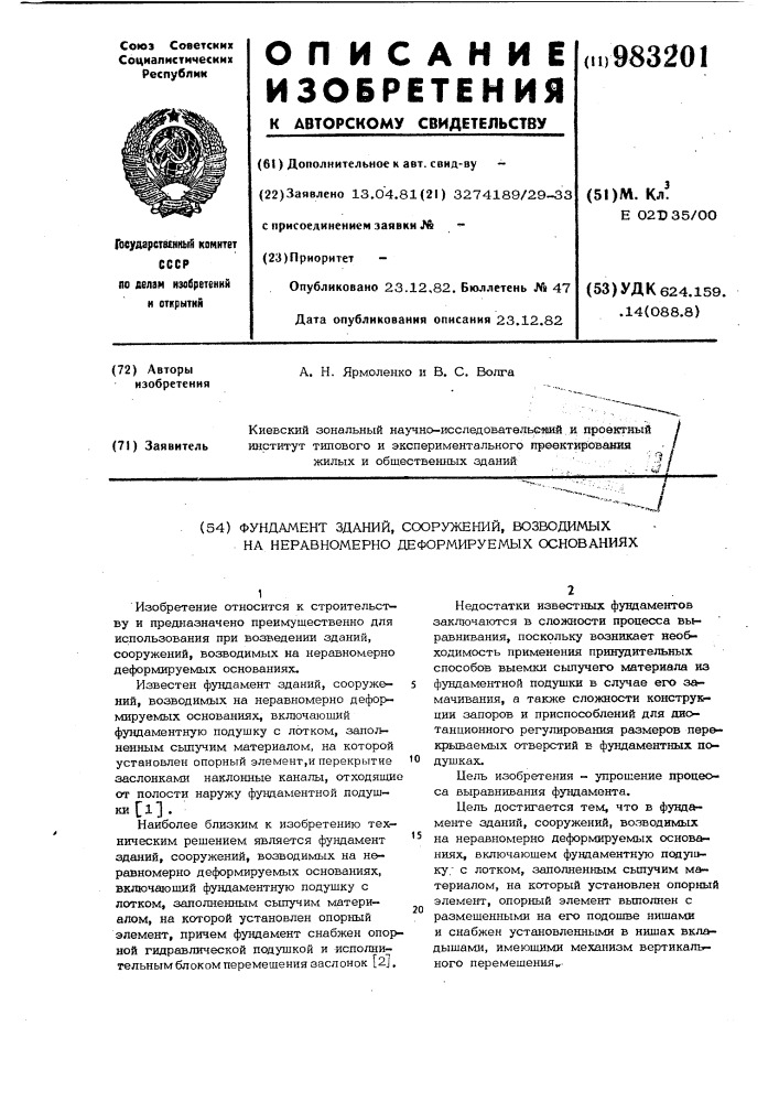 Фундамент зданий,сооружений, возводимых на неравномерно деформируемых основаниях (патент 983201)