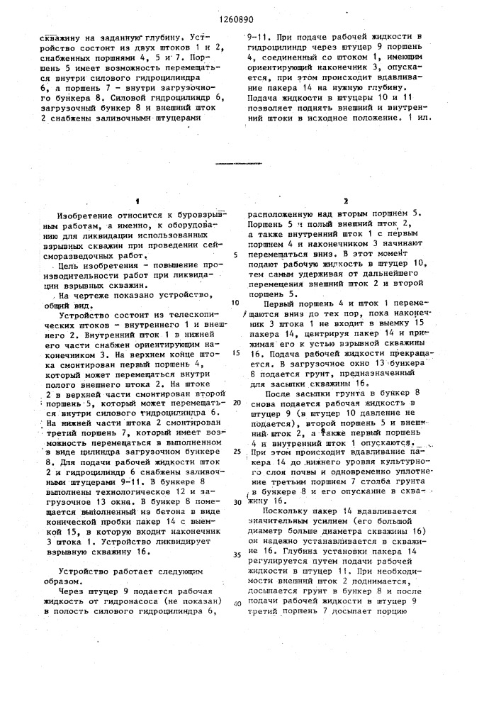 Устройство для ликвидации взрывных скважин (патент 1260890)