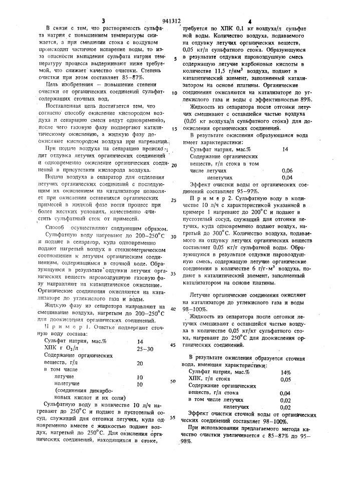 Способ очистки сточных вод от органических соединений (патент 941312)