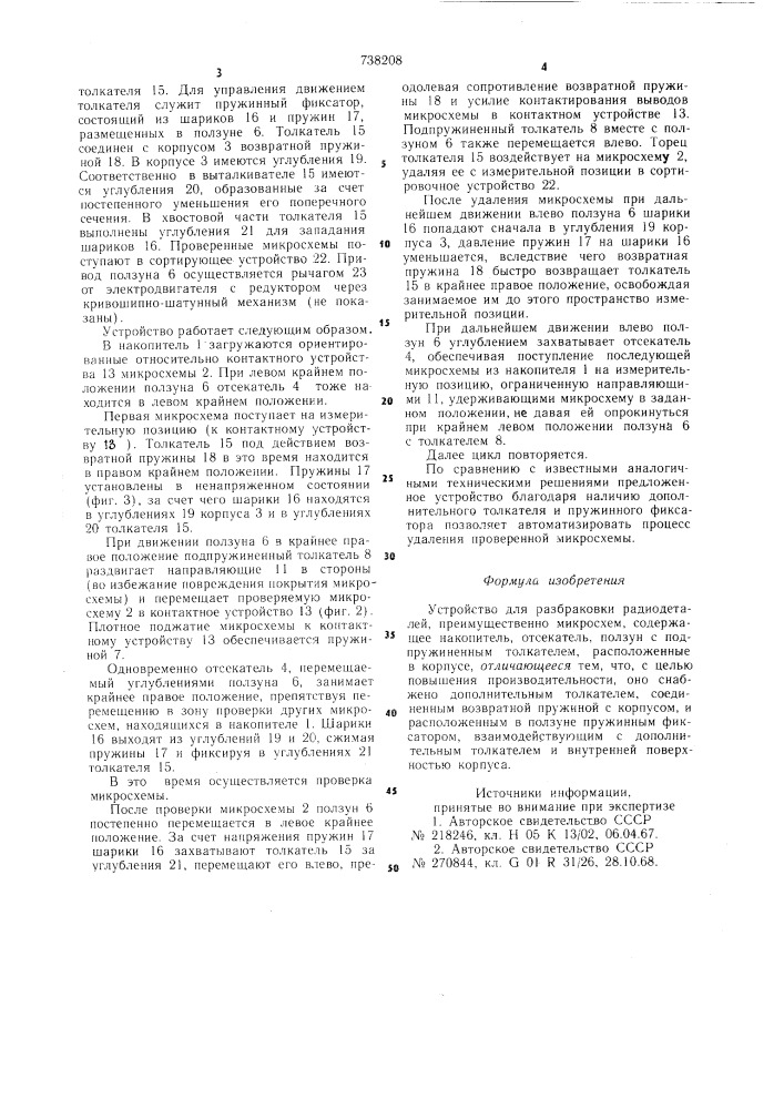 Устройство для разбраковки радиодеталей (патент 738208)