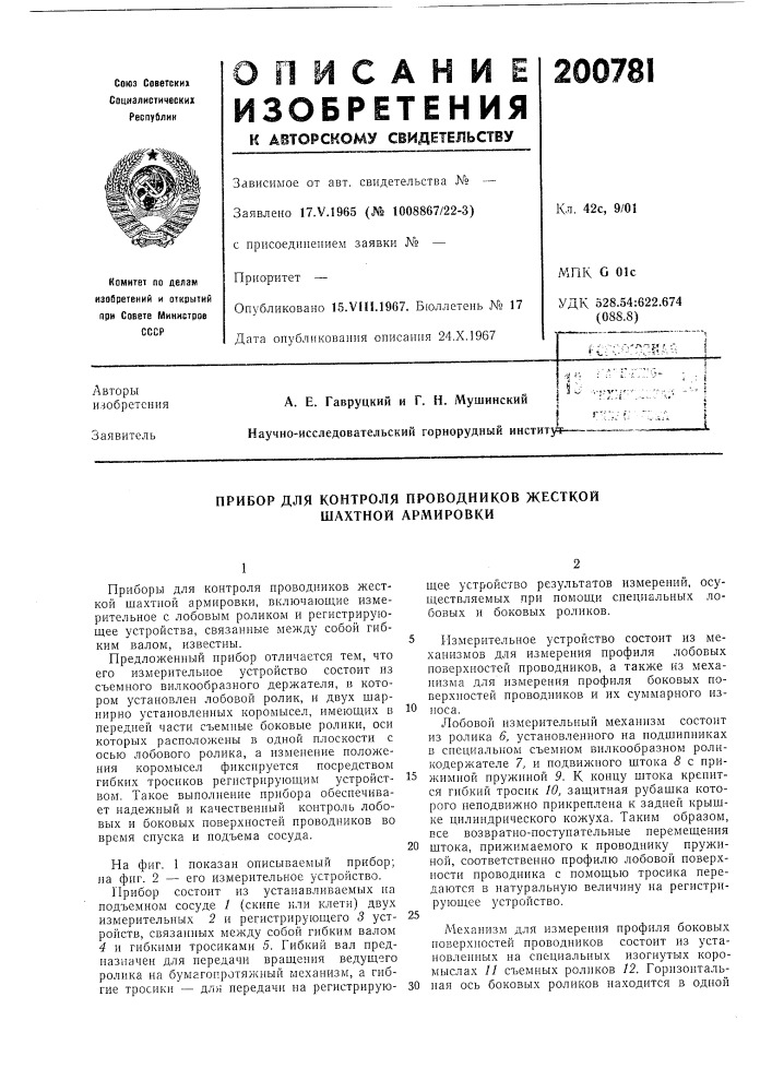 Прибор для контроля проводников жесткой шахтной армировки (патент 200781)