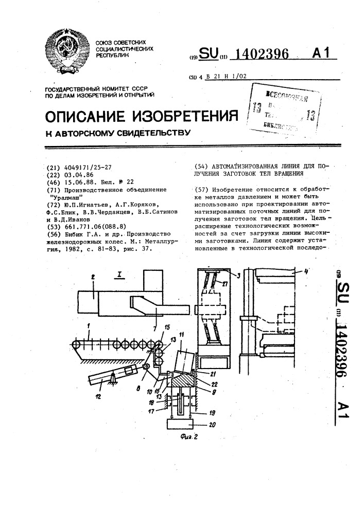 Автоматизированная линия для получения заготовок тел вращения (патент 1402396)