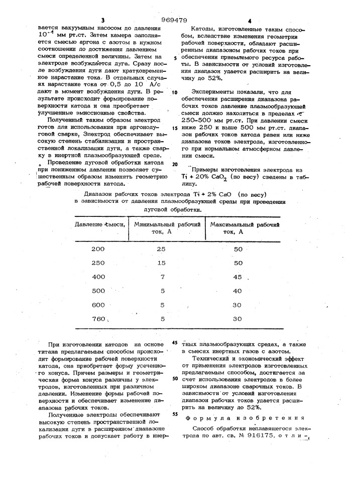 Способ обработки неплавящегося электрода (патент 969479)