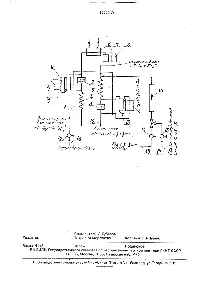 Способ определения влажности газовой среды (патент 1777059)