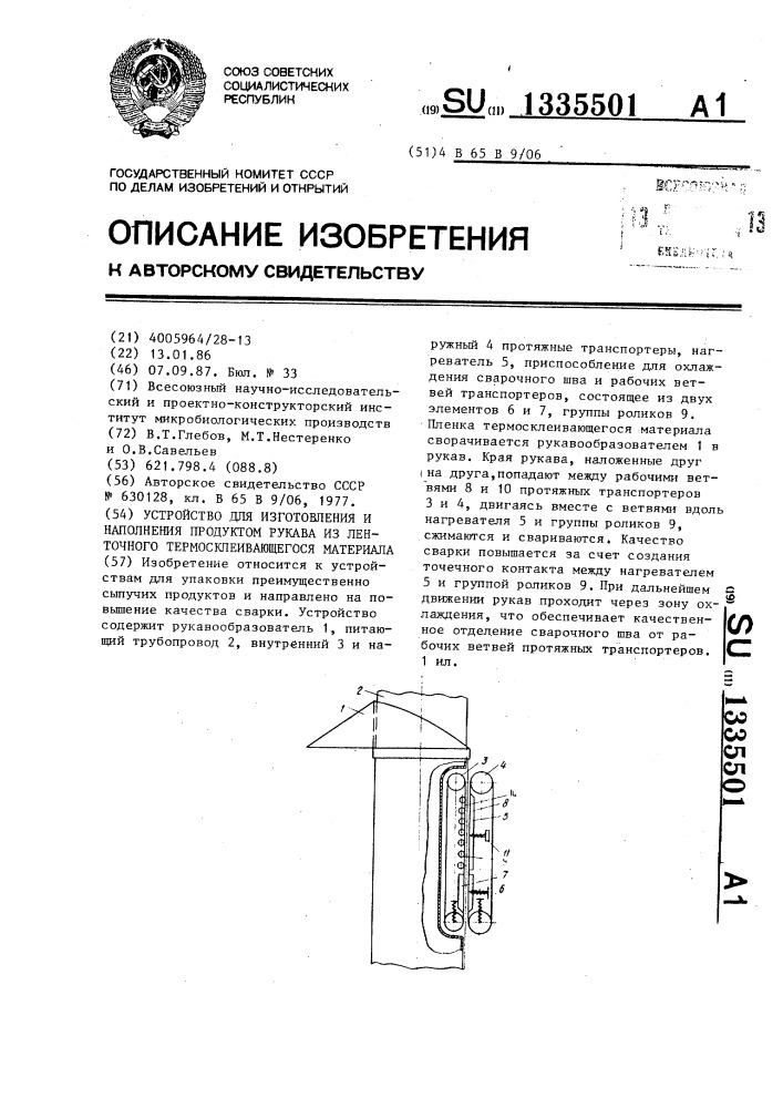 Устройство для изготовления и наполнения продуктом рукава из ленточного термосклеивающего материала (патент 1335501)