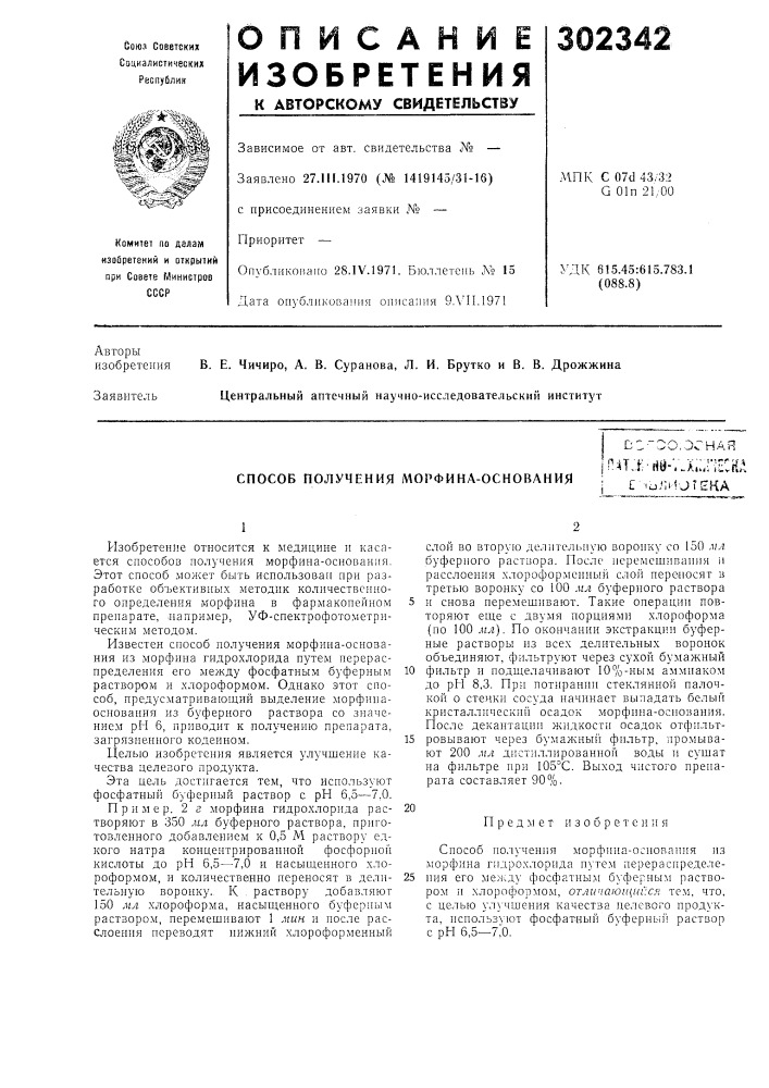 Способ получения морфина-основания01-^0,эснаяп4тл^на-;л.;.г; е:клj с lo/liuteka (патент 302342)