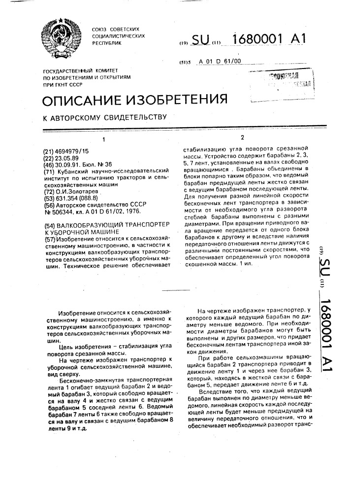 Валкообразующий транспортер к уборочной машине (патент 1680001)