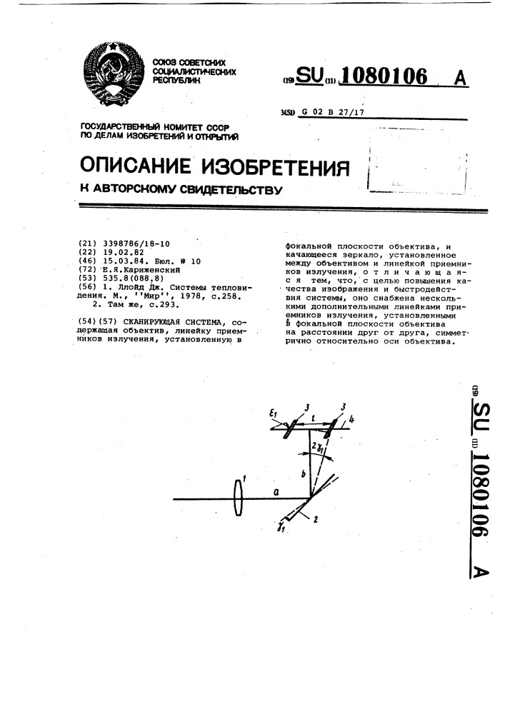 Сканирующая система (патент 1080106)