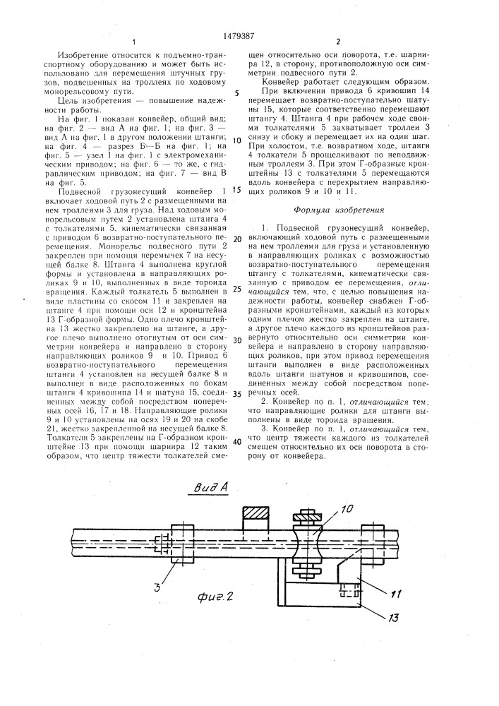 Подвесной грузонесущий конвейер (патент 1479387)