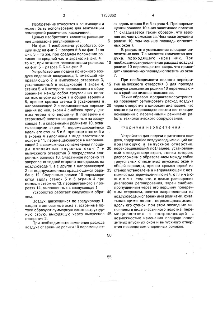 Устройство для подачи приточного воздуха (патент 1733862)