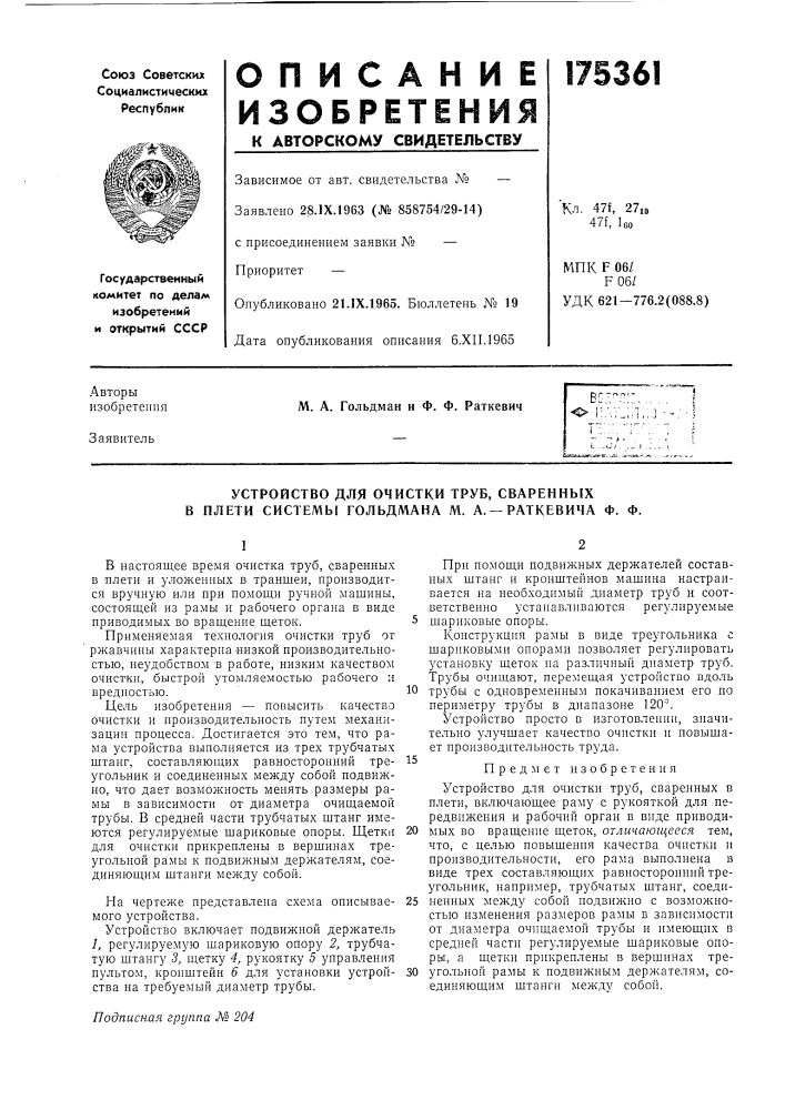 Устройство для очистки труб, сваренных в плети системы гольдманд л1. а. —раткевича ф. ф. (патент 175361)