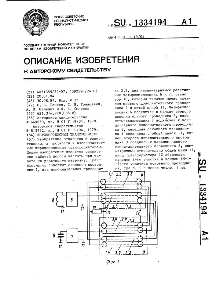 Широкополосный трансформатор (патент 1334194)