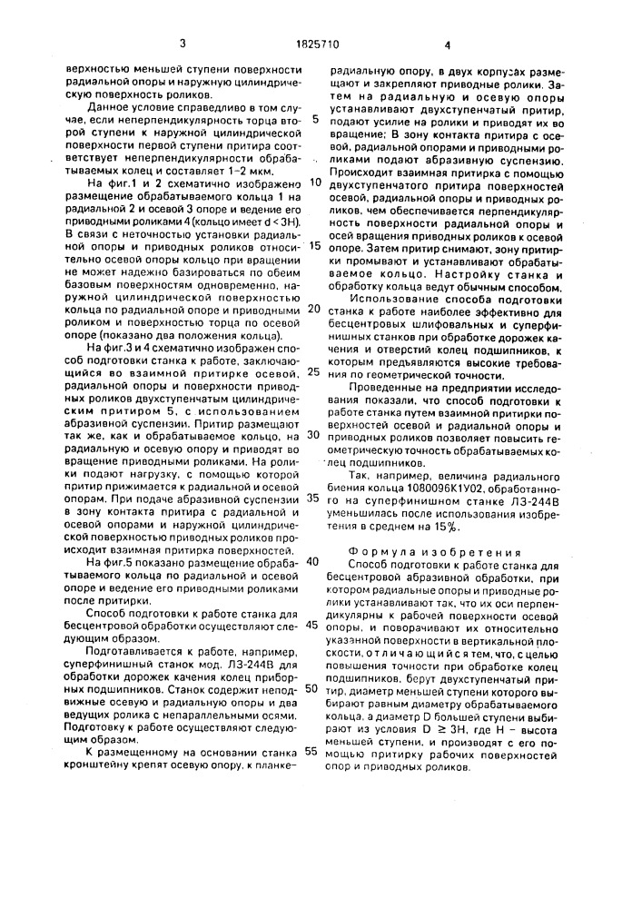 Способ подготовки к работе станка для бесцентровой абразивной обработки (патент 1825710)
