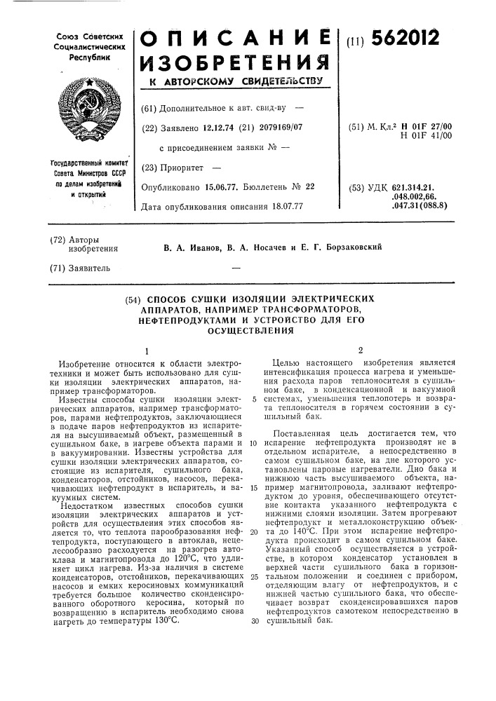 Способ сушки изоляции электрических аппаратов, например, трансформаторов, нефтепродуктами и устройство для его осуществления (патент 562012)