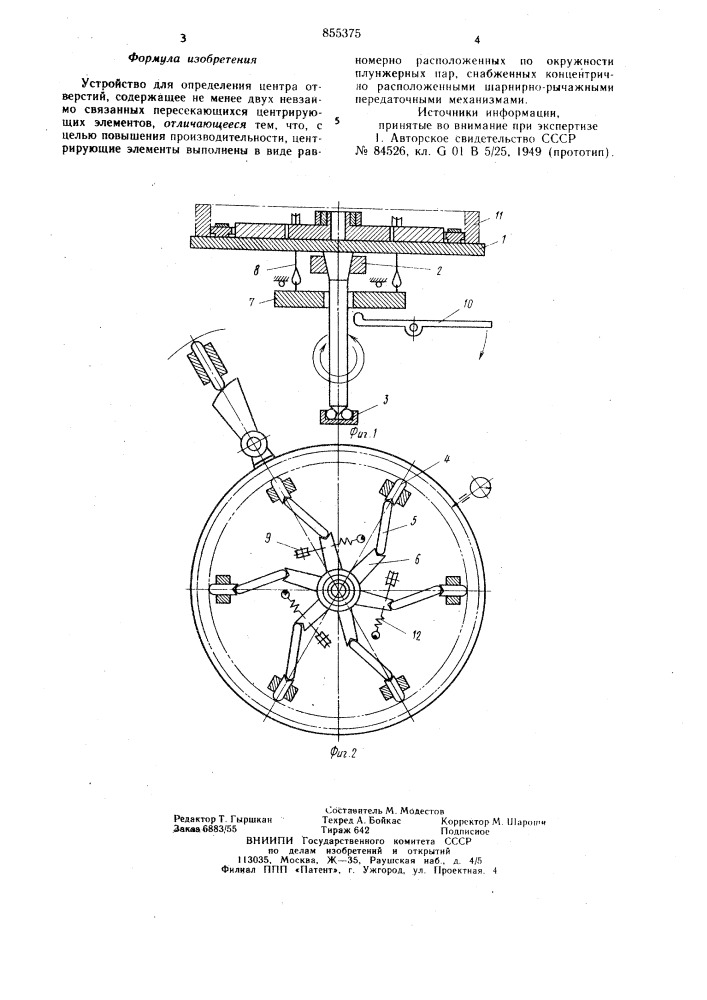 Устройство для определения центра отверстий (патент 855375)