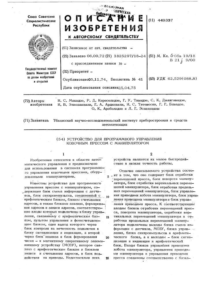 Устройство для программного управления ковочным прессом с манипулятором (патент 449337)