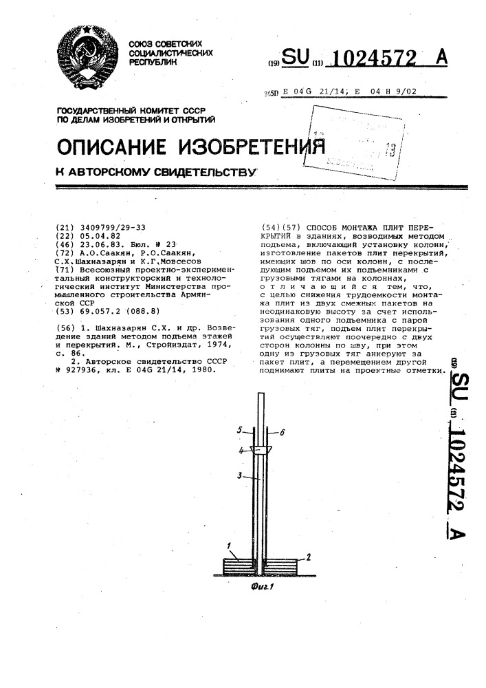 Способ монтажа плит перекрытий (патент 1024572)