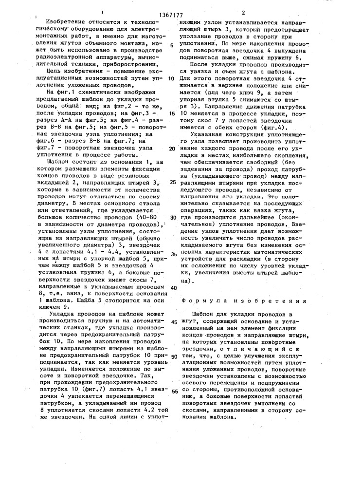 Шаблон для укладки проводов в жгут (патент 1367177)