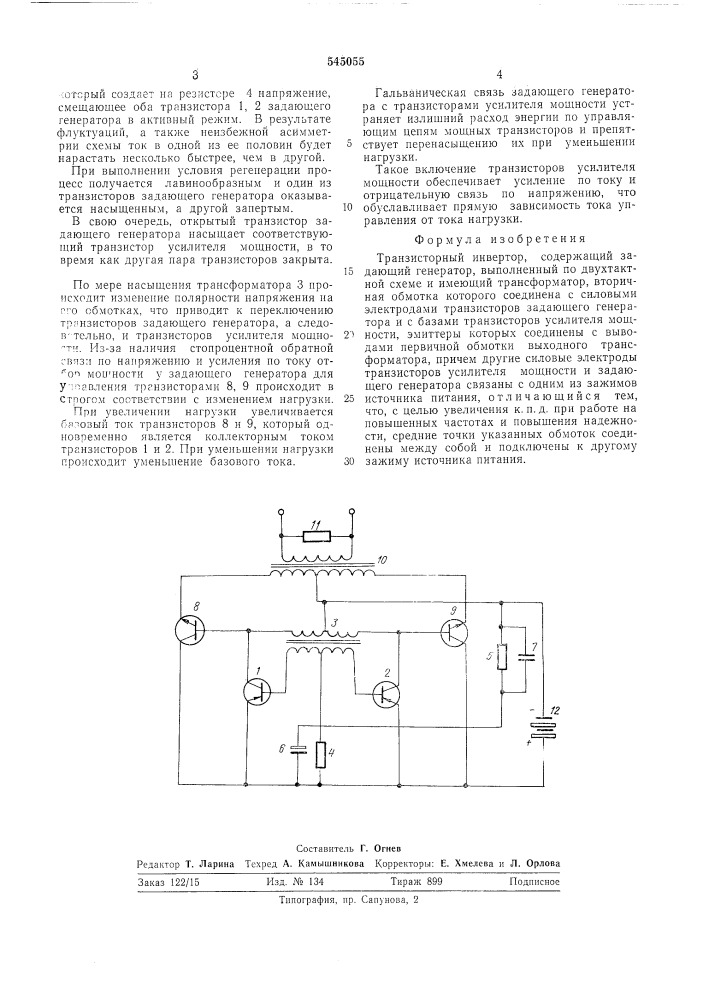 Транзисторный инвертор (патент 545055)