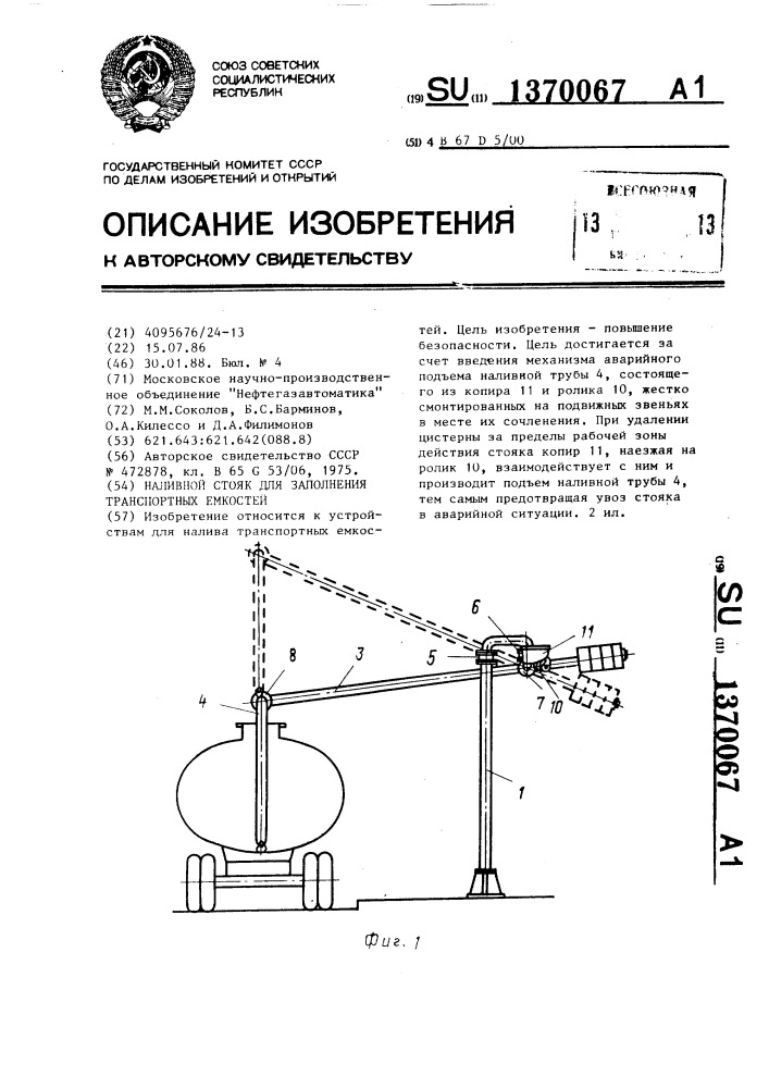 Наливной стояк для заполнения транспортных емкостей (патент 1370067)