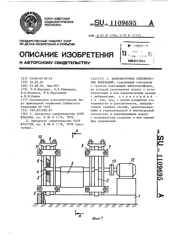 Виброисточник сейсмических колебаний (патент 1109695)