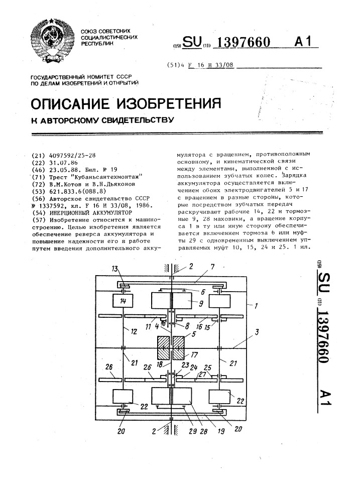 Инерционный аккумулятор (патент 1397660)