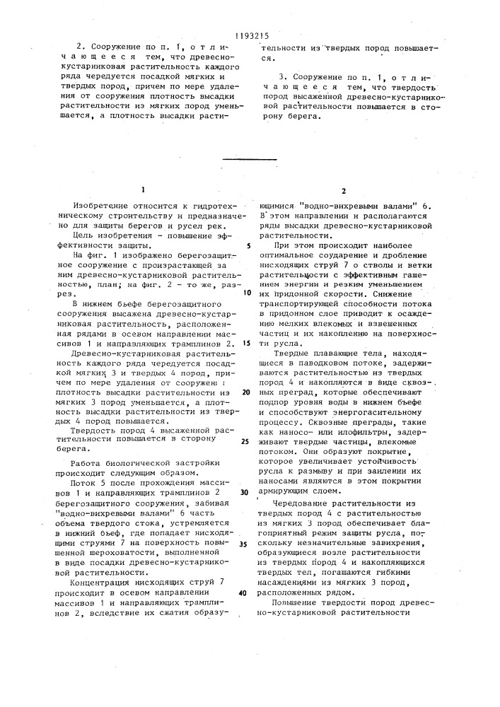 Берегозащитное сооружение (патент 1193215)