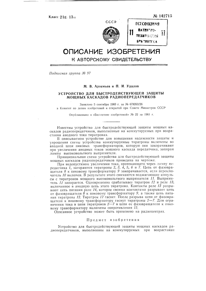 Устройство для быстродействующей защиты мощных каскадов радиопередатчиков (патент 142715)