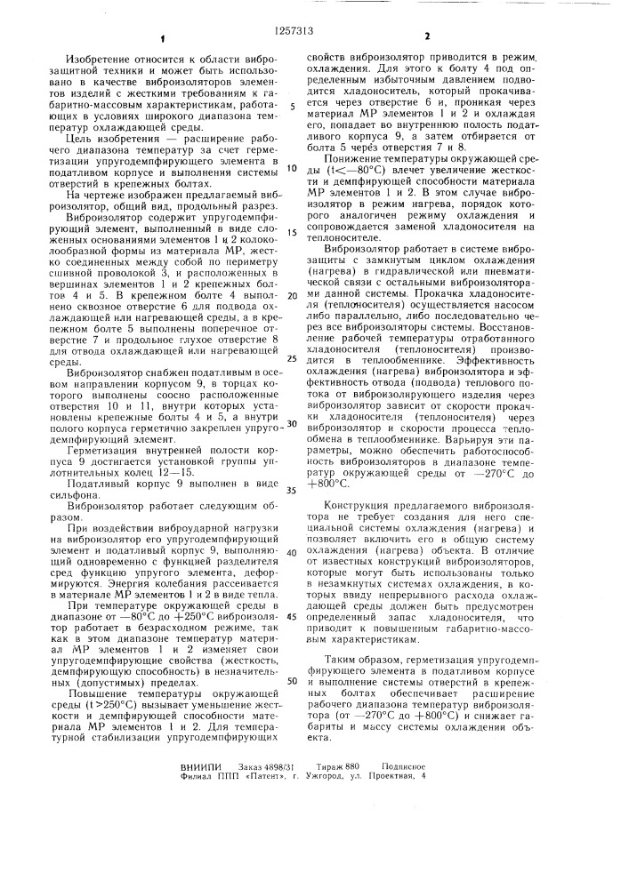 Виброизолятор (патент 1257313)