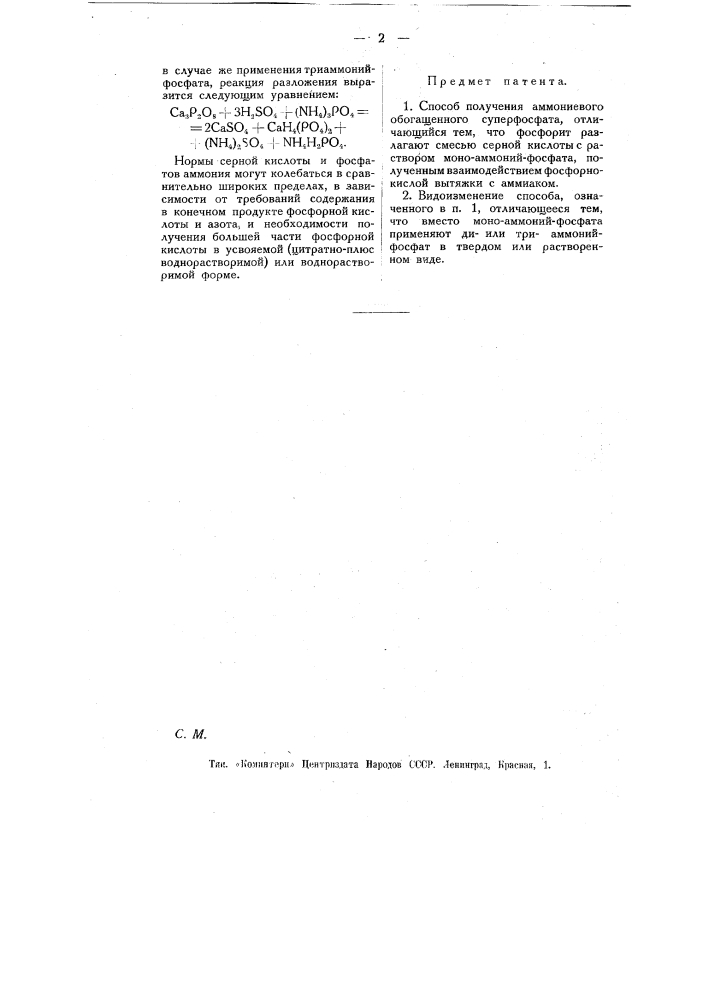 Способ получения аммониевого обогащенного суперфосфата (патент 11176)