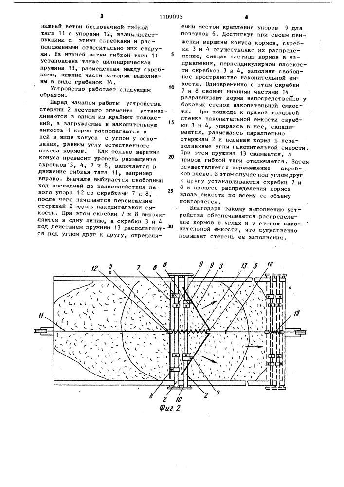 Устройство для распределения кормов (патент 1109095)