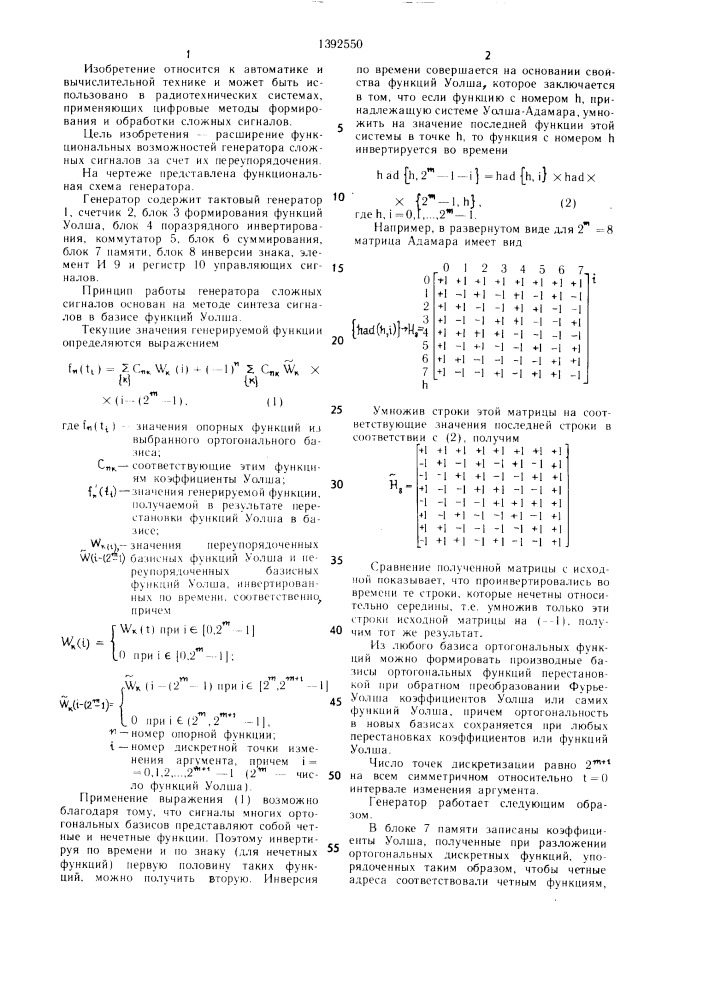 Генератор сложных сигналов (патент 1392550)