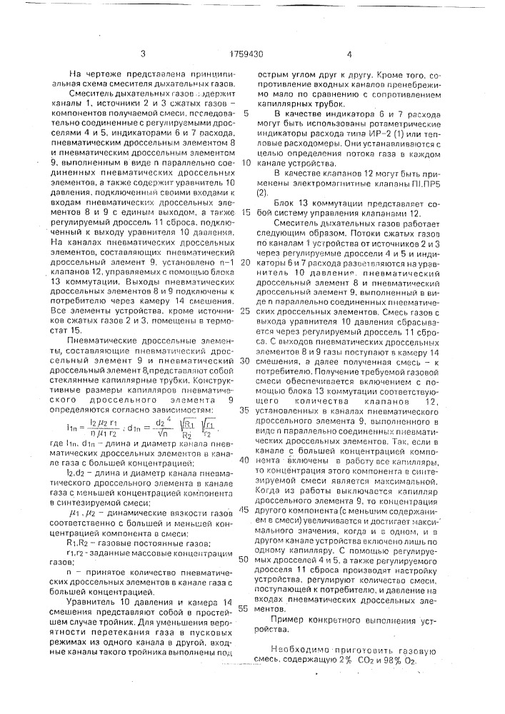 Смеситель дыхательных газов (патент 1759430)