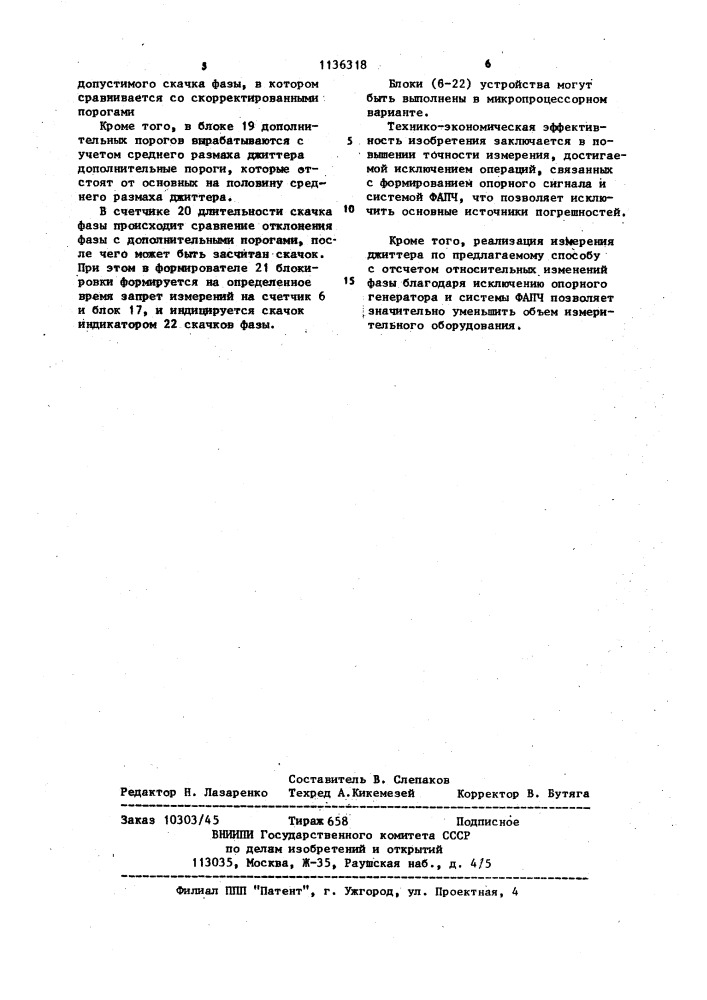 Способ измерения джиттера и скачков фазы сигнала в канале связи (патент 1136318)