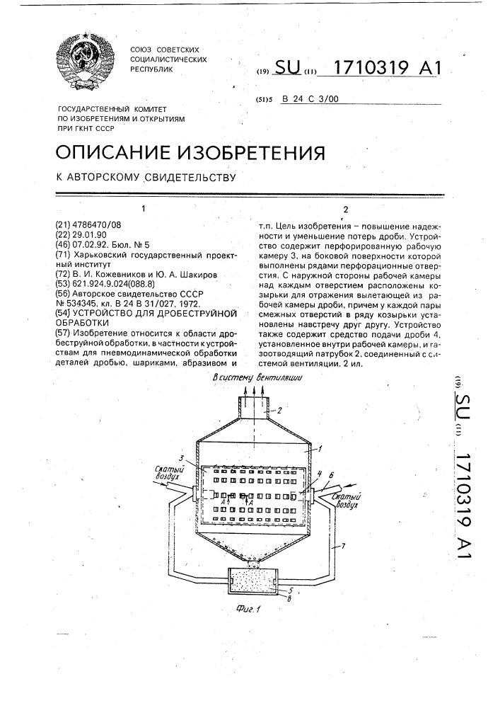 Устройство для дробеструйной обработки (патент 1710319)