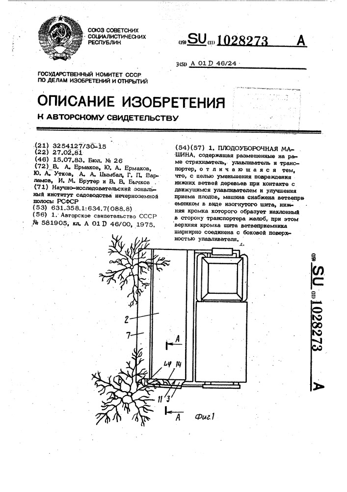 Плодоуборочная машина (патент 1028273)