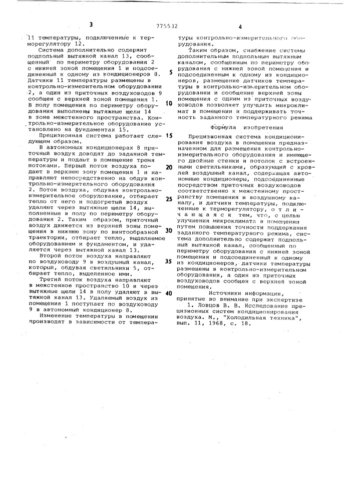 Прецизионная система кондиционирования воздуха в помещении (патент 775532)