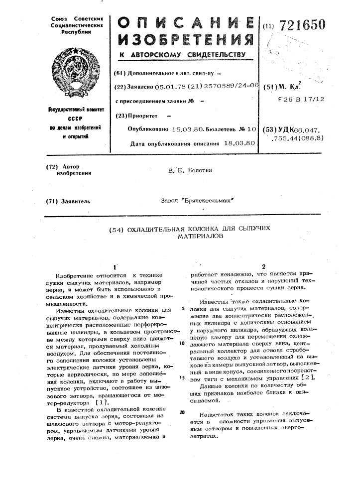 Охладительная колонка для сыпучих материалов (патент 721650)