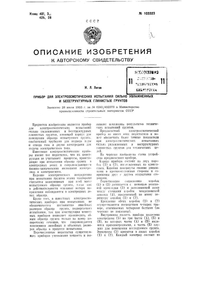 Прибор для электроосмотических испытаний сильно увлажненных и бесструктурных глинистых грунтов (патент 103323)