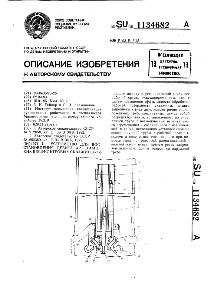 Устройство для восстановления дебита артезианских бесфильтровых скважин (патент 1134682)