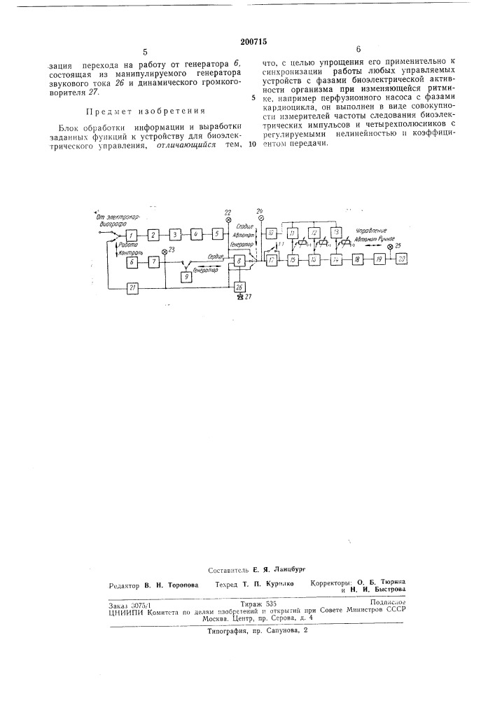 Блок обработки инфорл1ации и выработки (патент 200715)