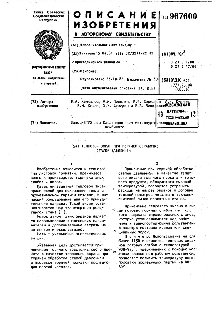 Тепловой экран при горячей обработке сталей давлением (патент 967600)