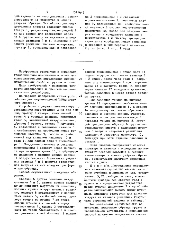Способ определения сцепления частиц грунта и устройство для его осуществления (патент 1511643)