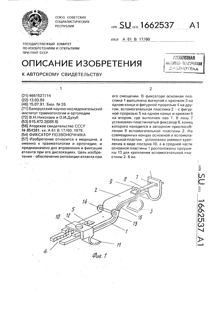 Фиксатор позвоночника (патент 1662537)