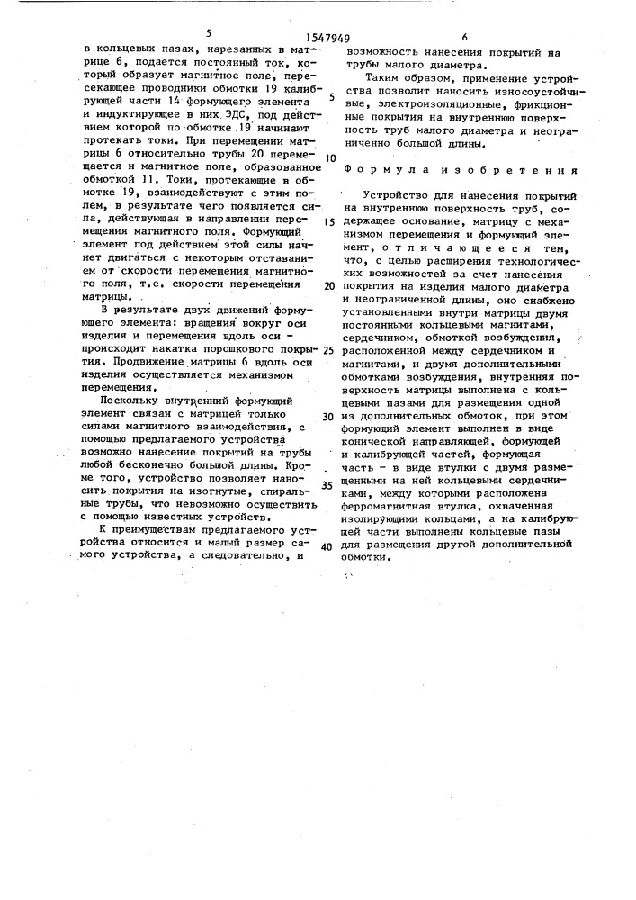 Устройство для нанесения покрытий на внутреннюю поверхность труб (патент 1547949)