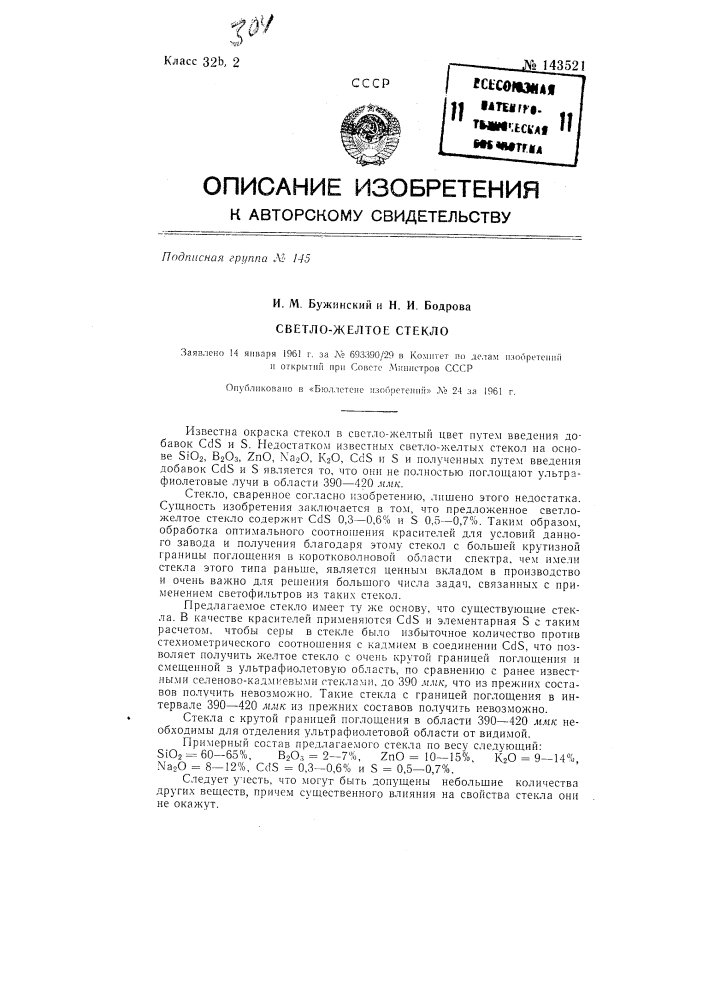 Светло-желтое стекло (патент 143521)
