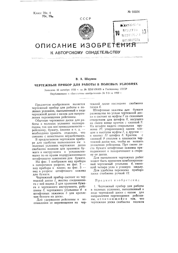 Чертежный прибор для работы в полевых условиях (патент 93336)